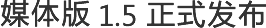 媒体版 1.5正式发布