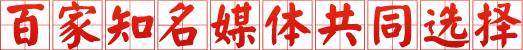 百家知名媒体共同选择