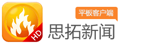 思拓新闻